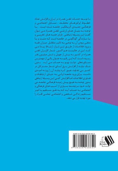 تاثیر تلفن همراه بر بحران هویت فرهنگی جوانان